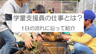 学童支援員とはどんな仕事？保育実践と一緒に詳しく紹介！