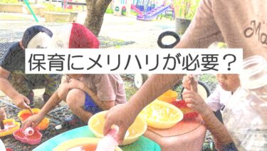 保育にメリハリはありますか？子どもの育ちに影響します⁉