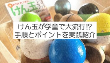 けんだま が大流行？保育園や学童におすすめの遊び
