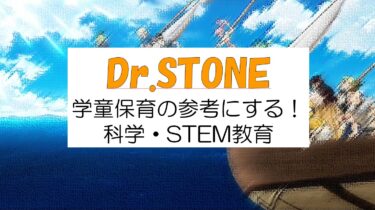 ドクターストーンを参考に学童保育を盛り上げたい！