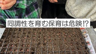 同調性を育てる保育になっていませんか？
