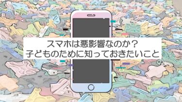 スマホは悪影響⁉子どもにスマホを使わせすぎると…