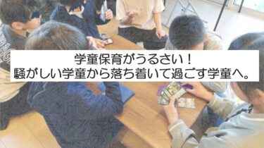 学童保育がうるさい。子どもが落ち着いて過ごす方法