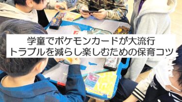 学童でポケモンカードが大流行。学童の実践紹介
