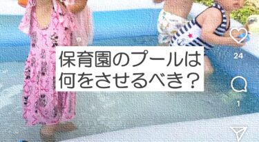 保育園のプール遊びは何をすればいいの？