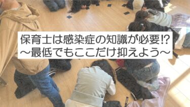 保育士は感染症の知識が必要⁉覚えるべき要点まとめ
