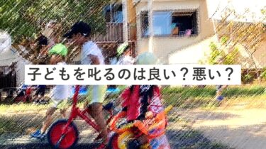 子どもを叱るのは良い悪い？