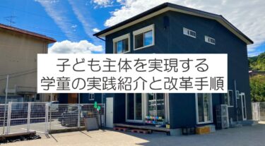 子ども主体を実現する方法【学童保育の実践】