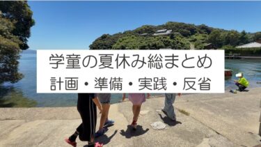 学童保育の夏休み【実践と反省点】