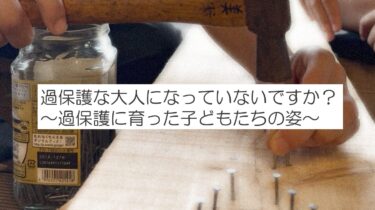 過保護は子どもの育ちにどんな影響があるの⁉【保育士目線】