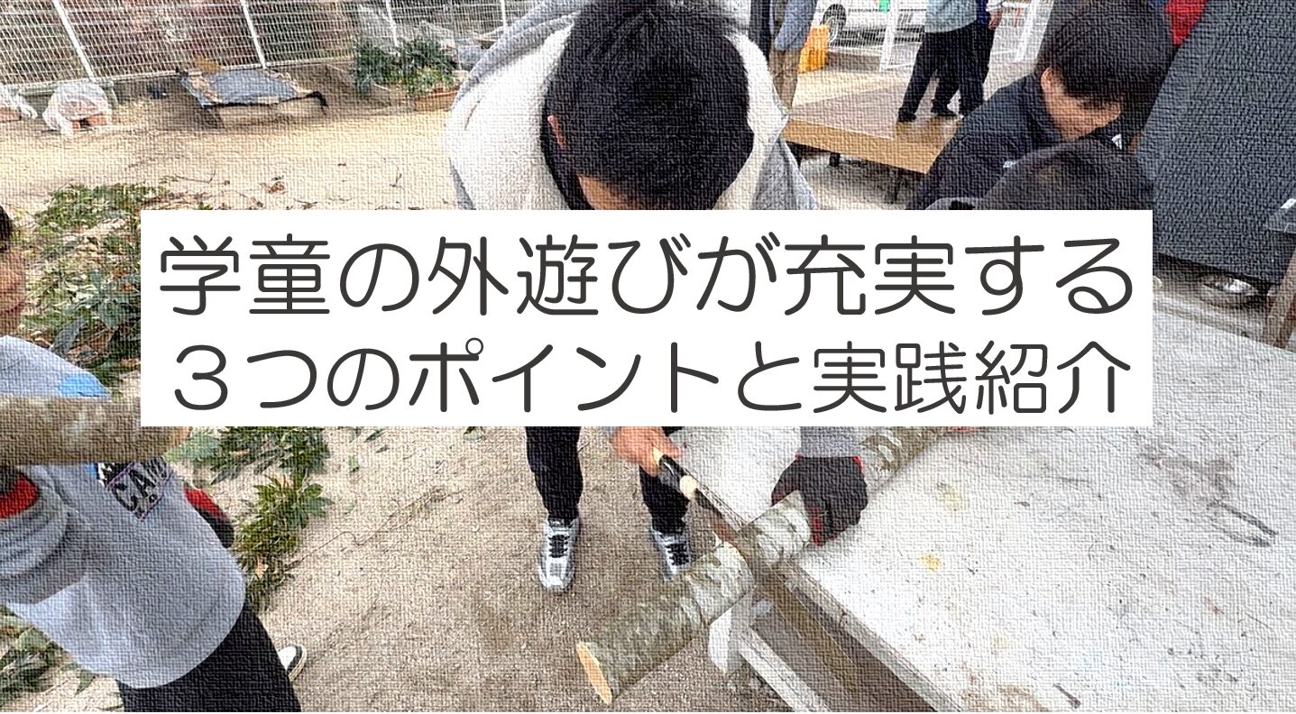 学童の外遊びが充実する。3つのポイント【学童実践紹介】 - 保育レコード