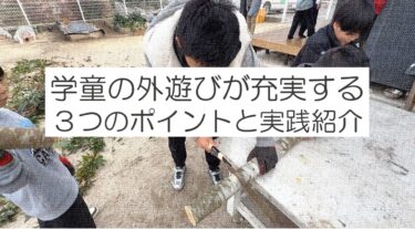 学童の外遊びが充実する。３つのポイント【学童実践紹介】