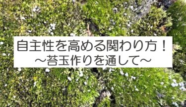 自主性を高める関わり方！学童保育の良い事例