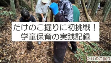 たけのこ掘りをして湯がいて食べる！ワイルドな小学生たち。