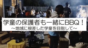 学童の保護者と協力し合える関係作り！地域に根差した学童実践