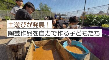 土遊びが陶器作りに発展。自然の土から皿を作ってみたい！