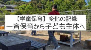【学童保育】変化の記録（令和１～8年）