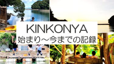 KINKONYA（尾戸の海の家）の記録。