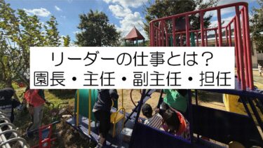 リーダーの仕事【保育園・学童】担任、副主任、主任、園長