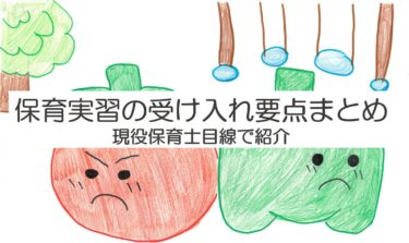保育実習の受け入れ準備。実習は楽しんでもらうことが大事⁉