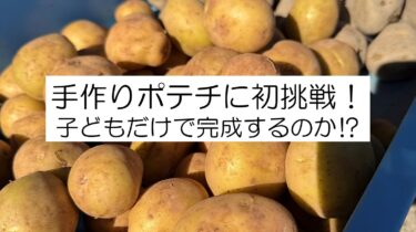 手作りポテチに小学生が初挑戦！畑で採れたジャガイモを調理する