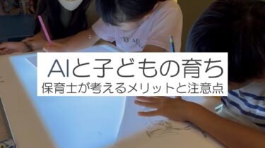 AIと子どもの育ち｜保育士が考えるメリットと注意点