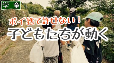 ポイ捨てをなくしたい。学童の子どもたちが動きます。