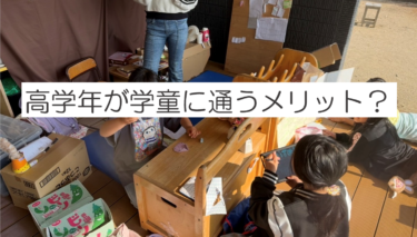 高学年が学童に通うメリットとは？【学童保育の実践紹介】