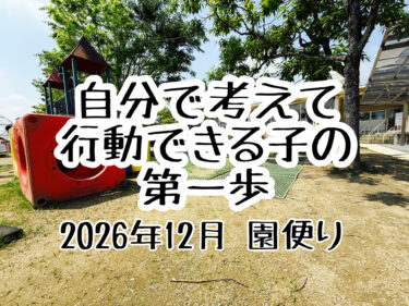自分で考えて行動できる子の第一歩
