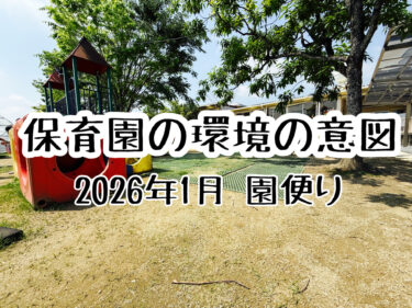 保育園の保護者に向けた情報発信⑨「環境の意図」