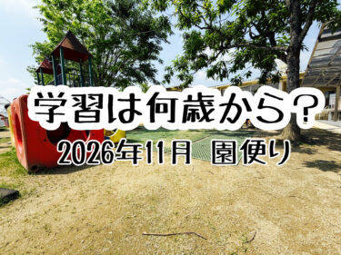 保育園の保護者に向けた情報発信⑦「学習は何歳から？」