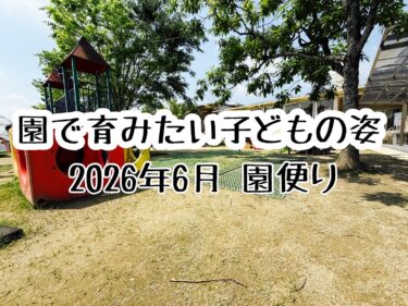 保育園の保護者に向けた情報発信②「園で育みたい子どもの姿」