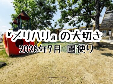 保育園の保護者に向けた情報発信③「メリハリの大切さ」