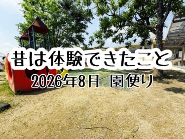 保育園の保護者に向けた情報発信④「昔は体験できたこと」