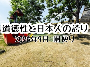 保育園の保護者に向けた情報発信⑤「道徳性と日本人の誇り」