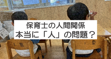 保育士の人間関係、本当に「人」の問題？