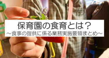 保育園の食育とは？
